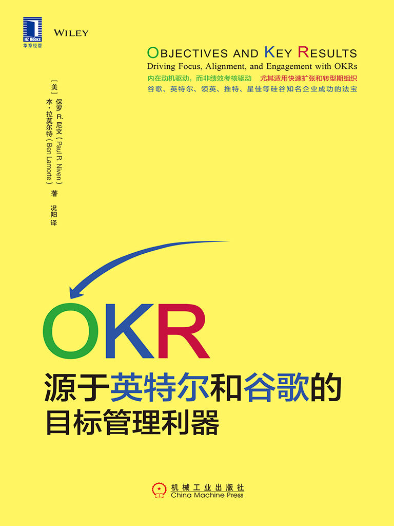 OKR：源于英特尔和谷歌的目标管理利器