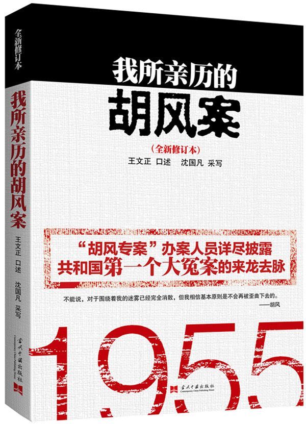 我所亲历的胡风案(全新修订版) (当代中国口述史系列)