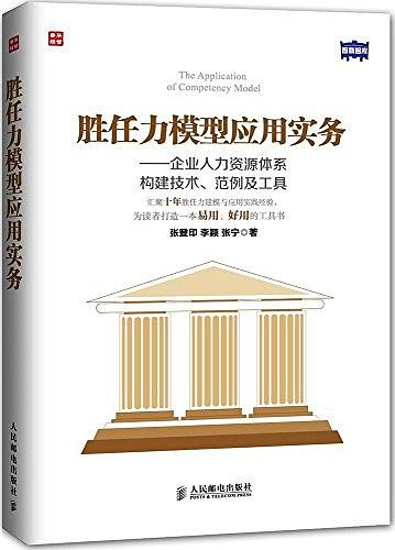 胜任力模型应用实务：企业人力资源体系构建技术、范例及工具