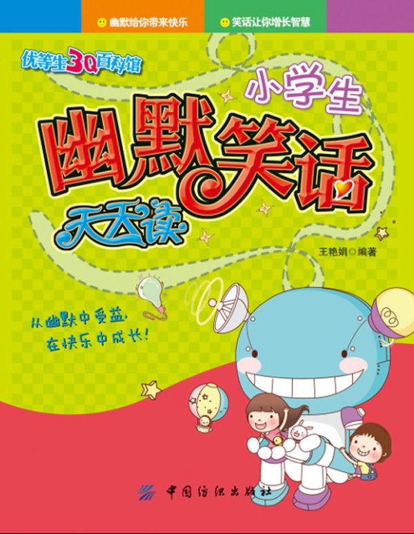 小学生幽默笑话天天读 (优等生3Q百科馆)