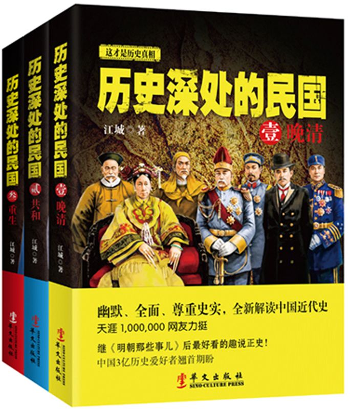 新品套装-历史深处的民国（全3册）晚清+共和+重生