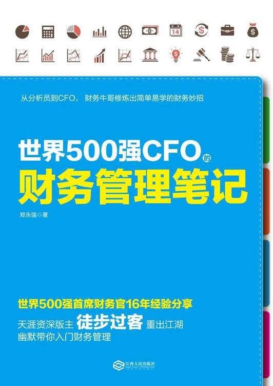 世界500强CFO的财务管理笔记