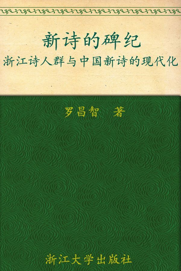 新诗的碑纪:浙江诗人群与中国新诗的现代化 (中国传统文化与江南地域文化研究丛书)