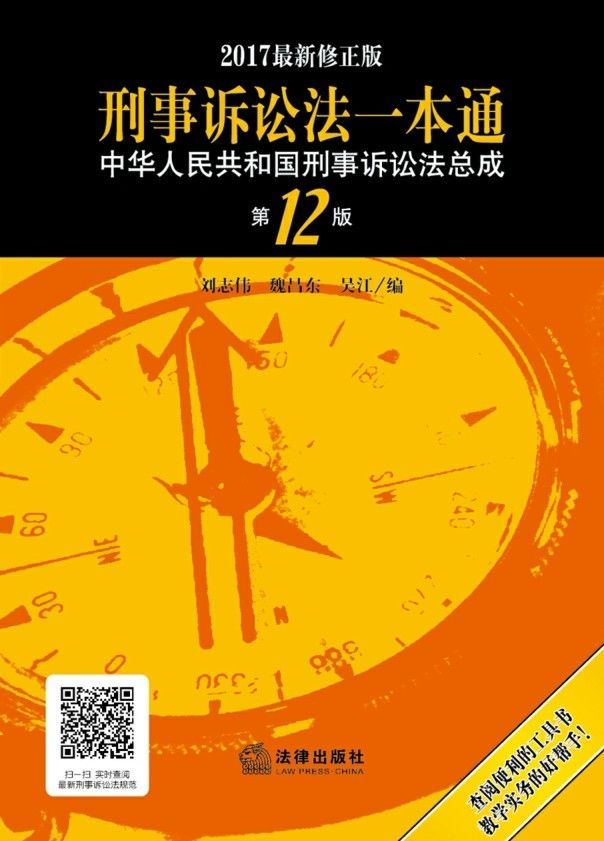 刑事诉讼法一本通:中华人民共和国刑事诉讼法总成(第12版)(2017修正版)