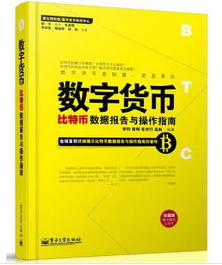 数字货币:比特币数据报告与操作指南(珍藏版)