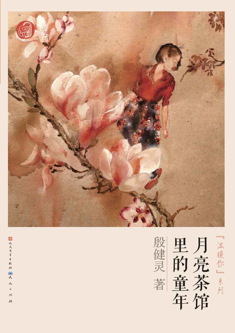 月亮茶馆里的童年 (国际林格伦纪念奖入围文学作家系列)