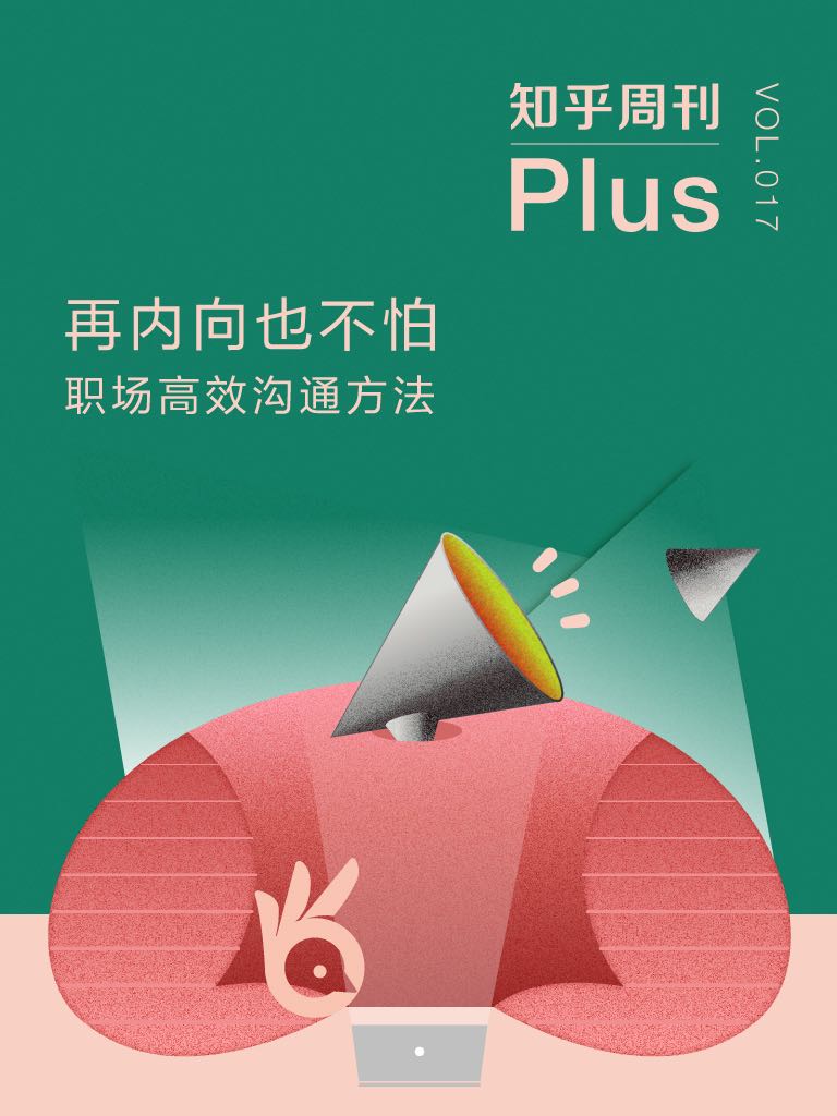 再内向也不怕：职场高效沟通方法（知乎周刊 Plus 总第 017 期）