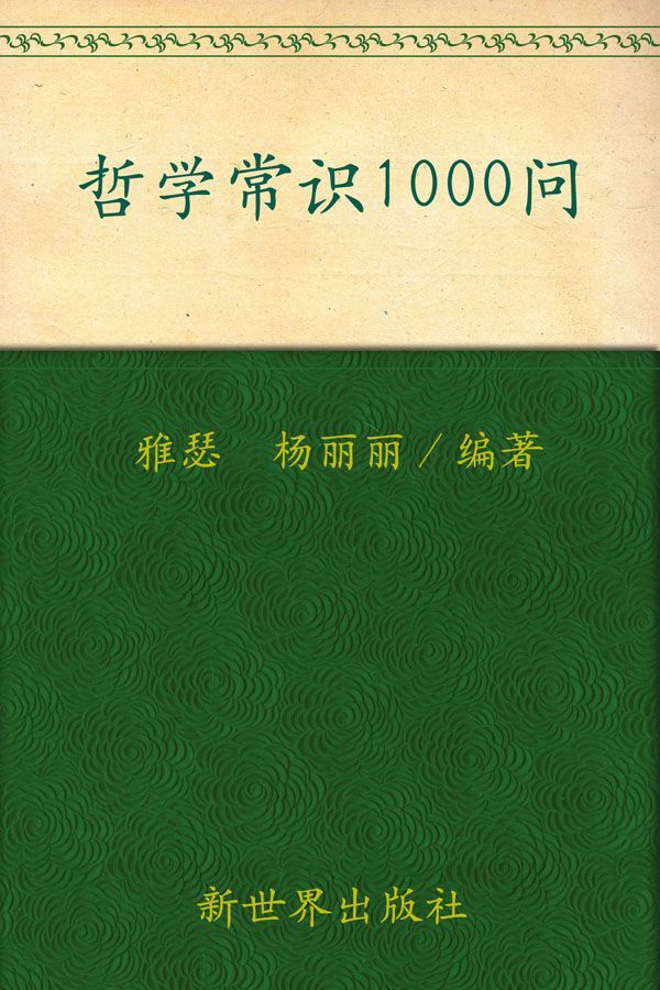 哲学常识1000问:你的第一本哲学常识书(超值金版) (家庭珍藏经典畅销书系：超值金版)