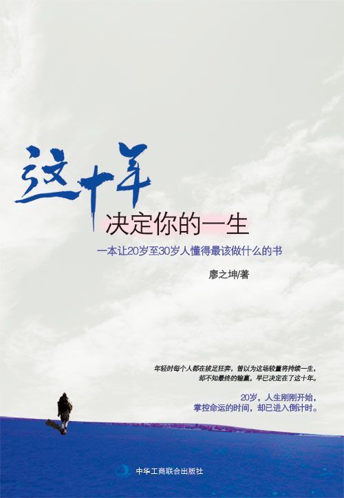 这十年决定你的一生：一本让20岁至30岁人懂得最该做什么的书