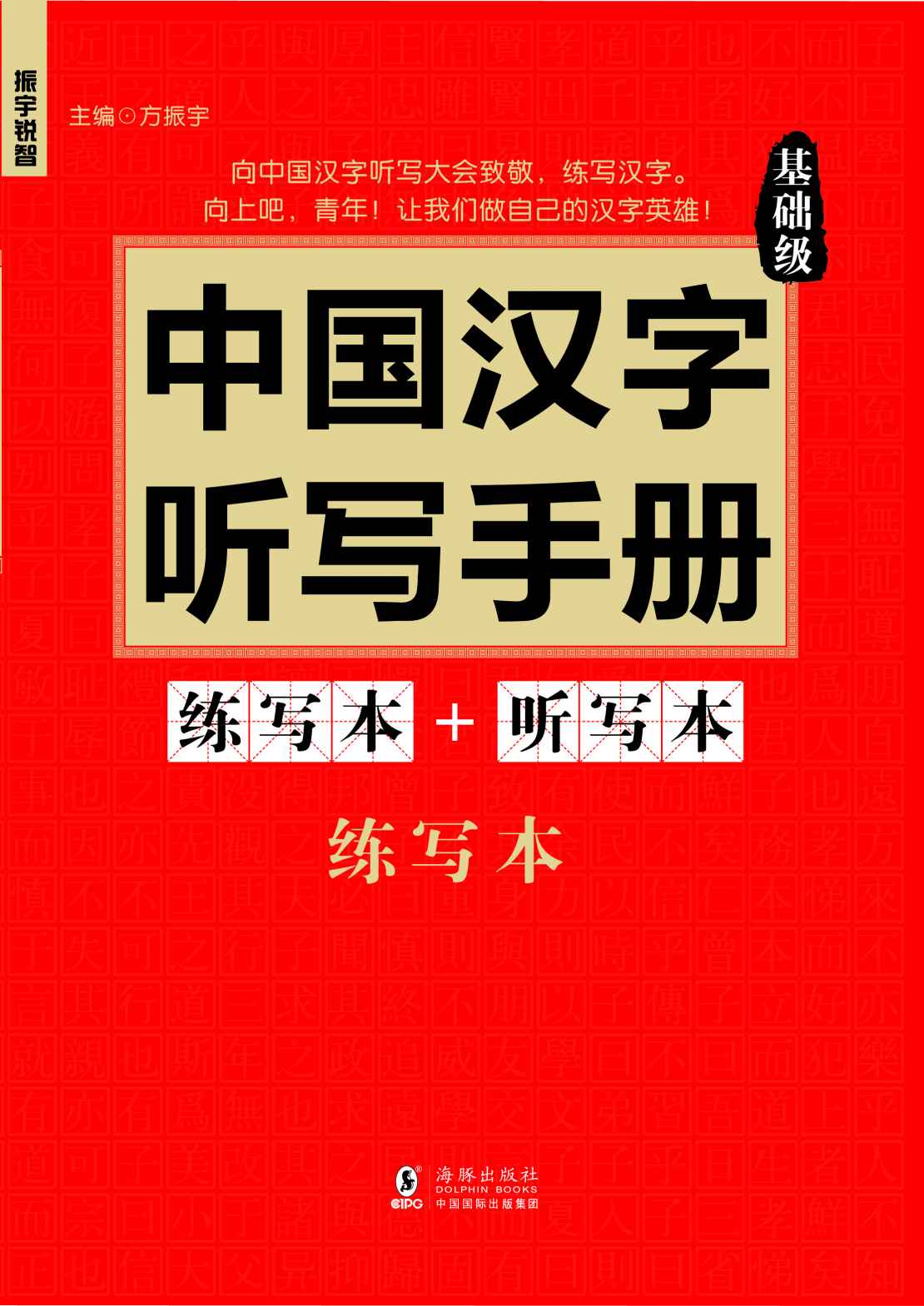 振宇锐智·中国汉字听写手册:基础级-向中国魅力汉字致敬-词典题库精选