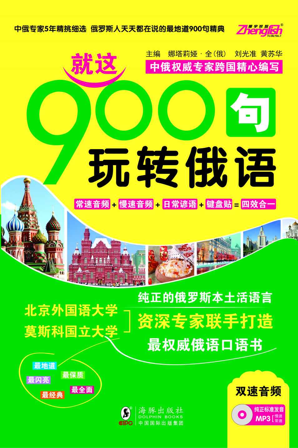 振宇锐智•就这900句玩转俄语 纯正的俄罗斯本土活语言 中俄权威专家跨国精心编写 最权威俄语口语书