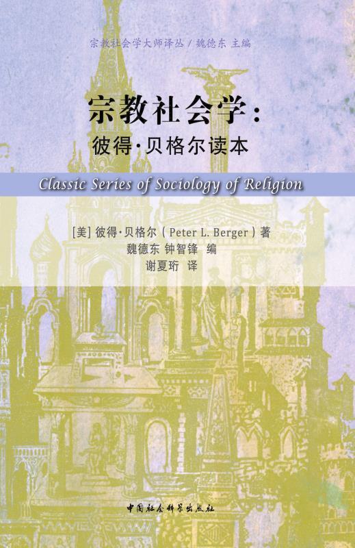 宗教社会学：彼得·贝格尔读本(美国著名宗教社会学家彼得贝格尔的全球首本学术文集) (宗教社会学大师译丛)