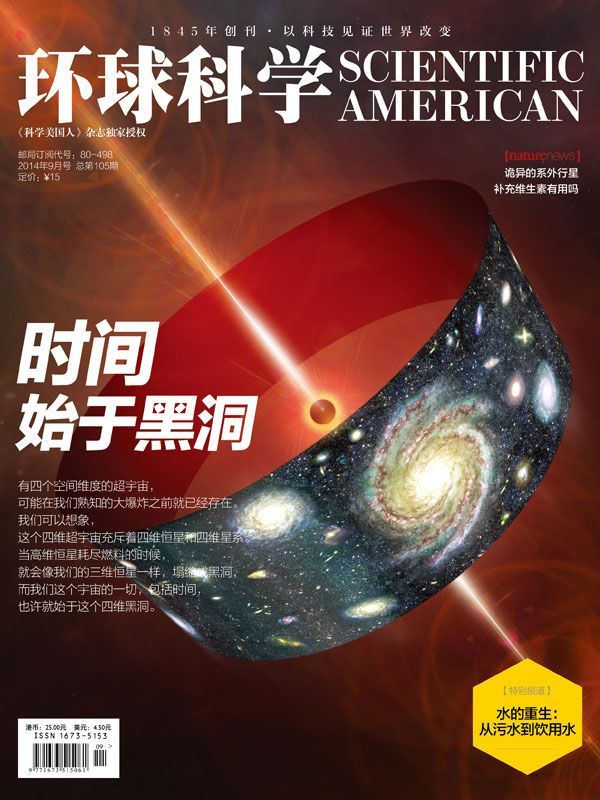 《环球科学》2014年9月号