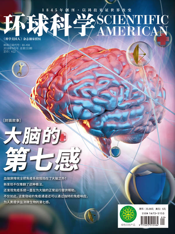 《环球科学》2018年09月号