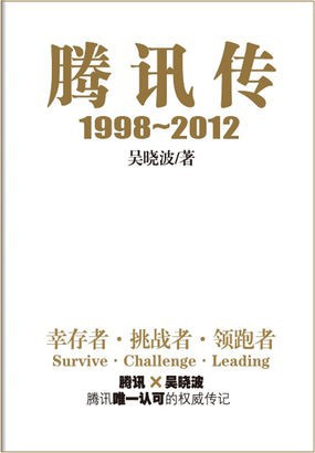 腾讯传1998-2016：中国互联网公司进化论