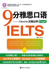 9分雅思口语 (环球雅思学校雅思(IELTS)考试指定辅导用书)