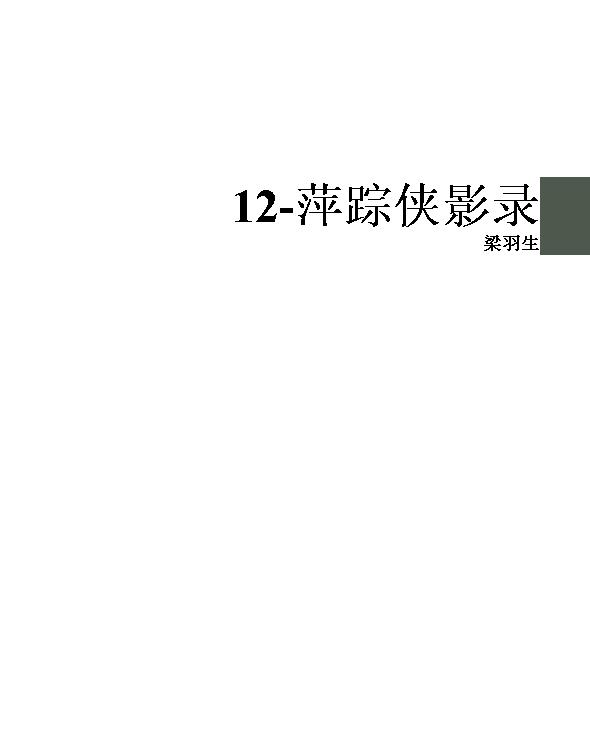 12-萍踪侠影录