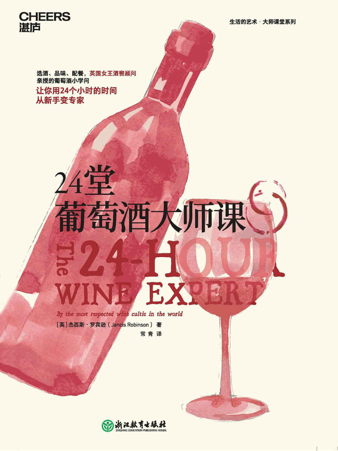 24堂葡萄酒大师课