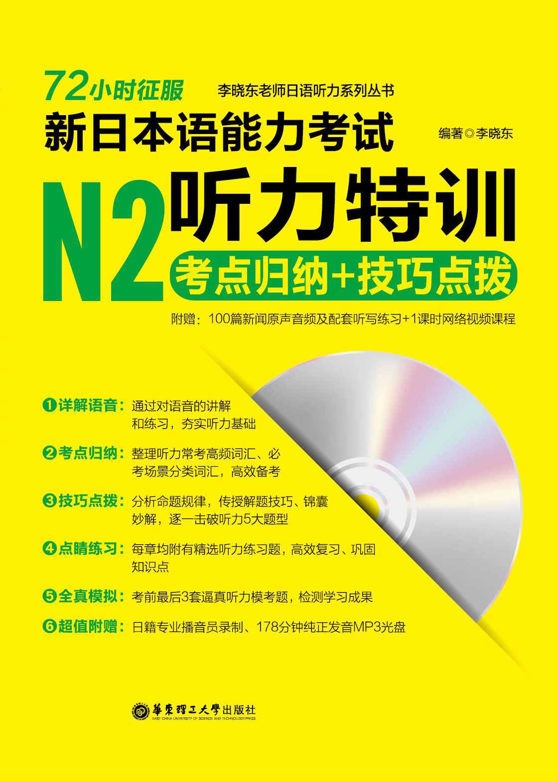 72小时征服·新日本语能力考试N2听力特训:考点归纳+技巧点拨 (李晓东老师日语听力系列丛书)