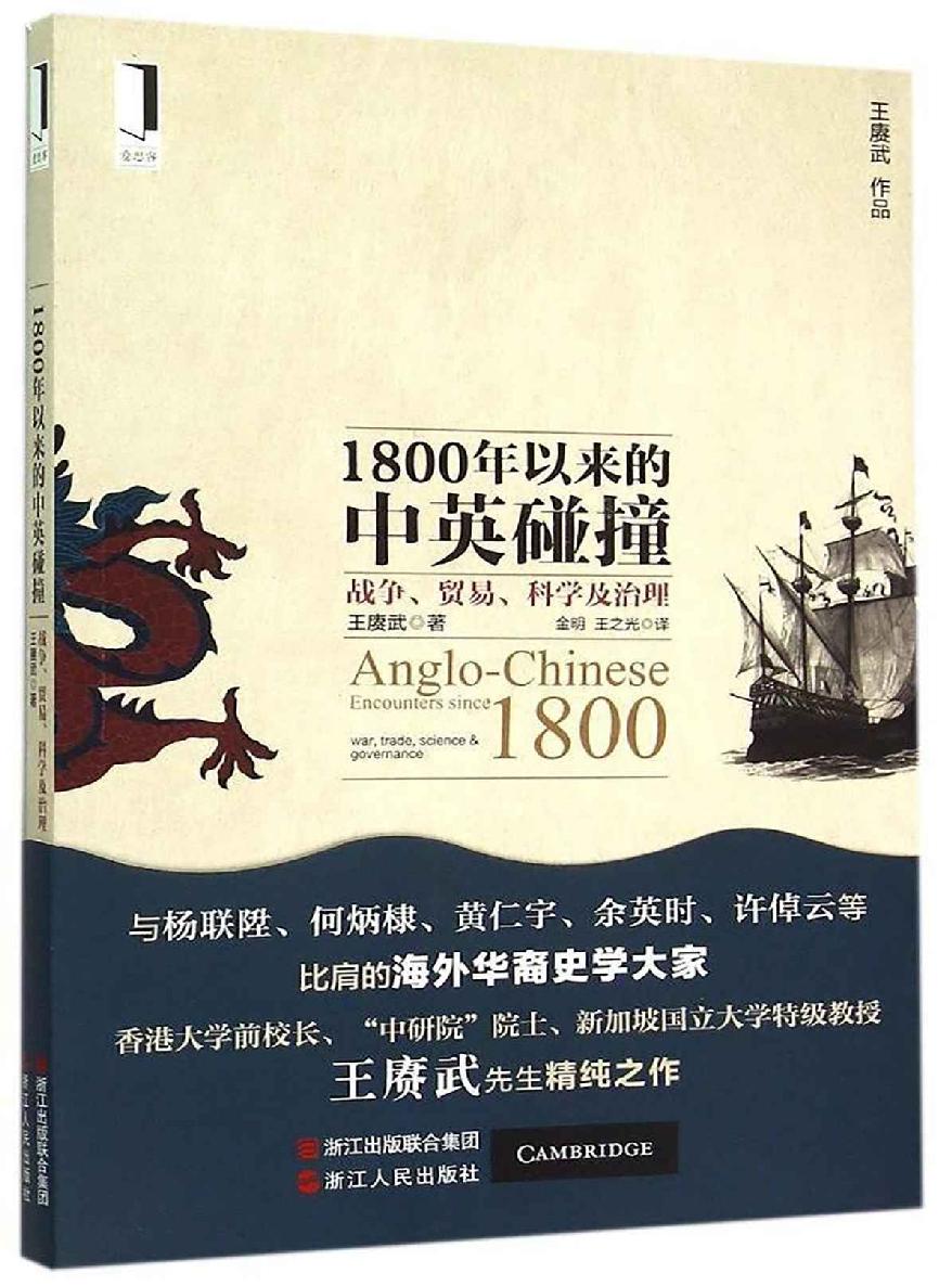 1800年以来的中英碰撞：战争、贸易、科学及治理 (爱思客 | I THINK)