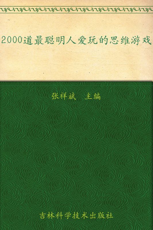 2000道最聪明人爱玩的思维游戏