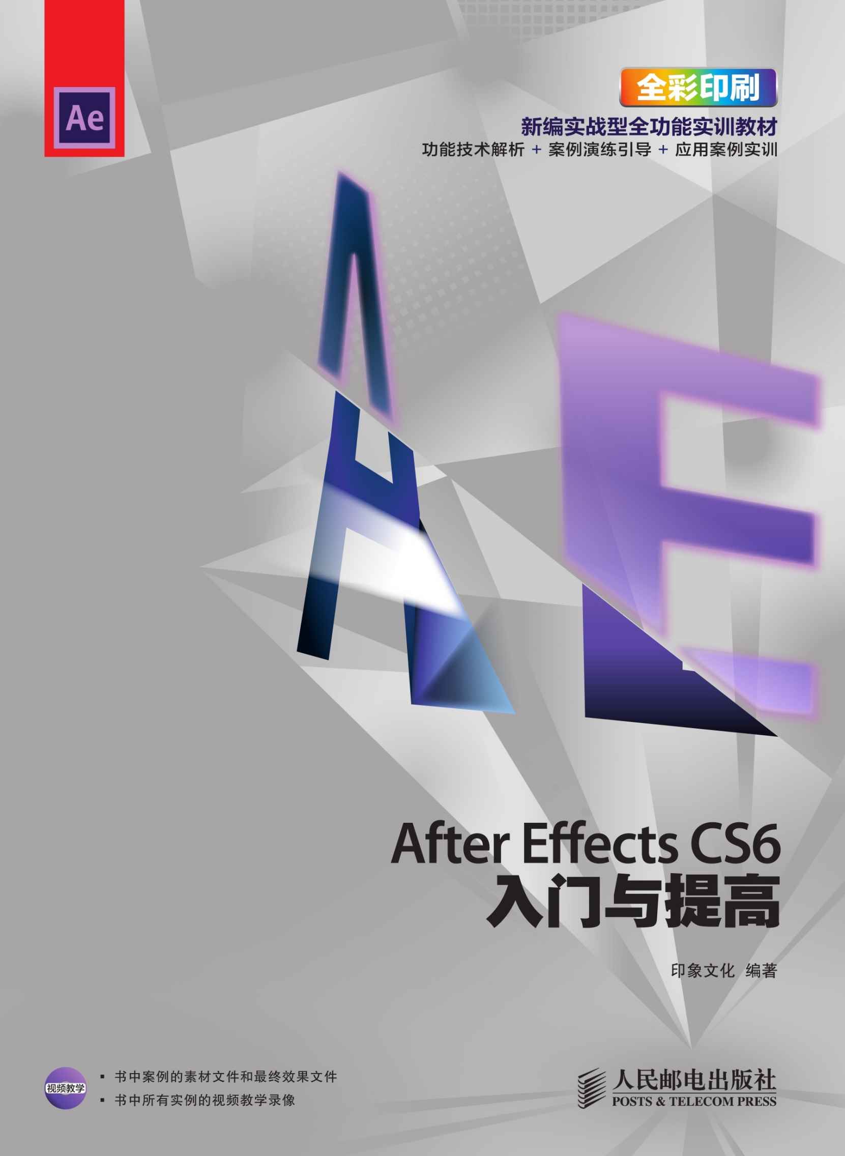 After Effects CS6入门与提高 (入门与提高系列培训教材)