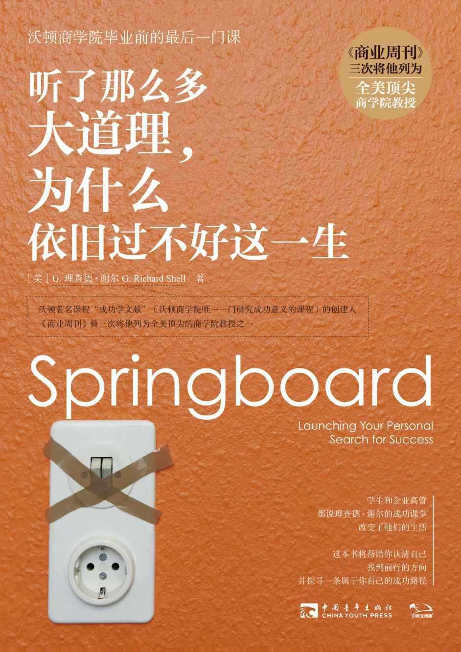 听了那么多大道理，为什么依旧过不好这一生：沃顿商学院毕业前的最后一门课