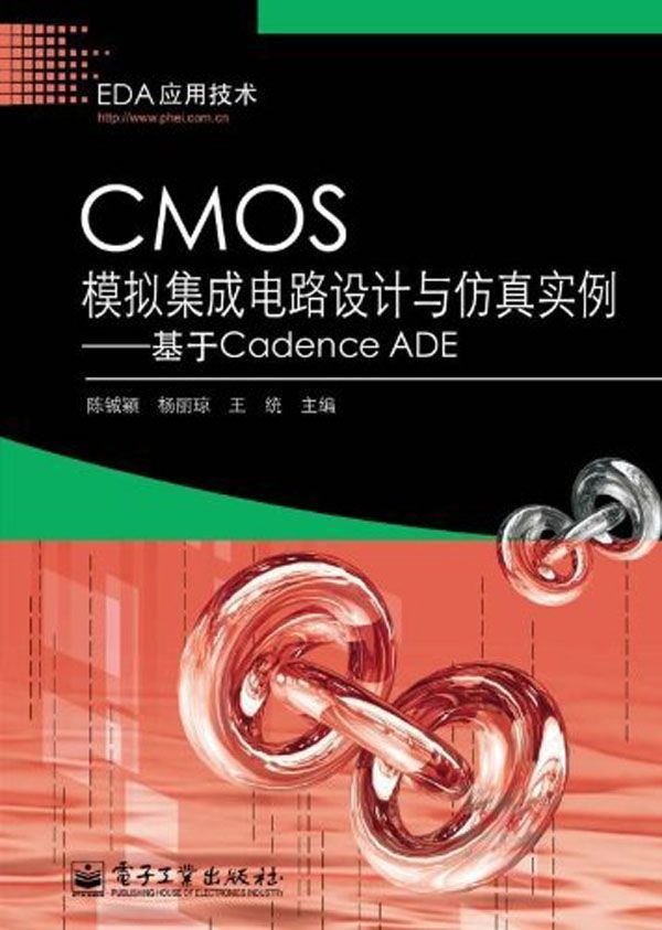 CMOS模拟集成电路设计与仿真实例:基于Cadence ADE (EDA应用技术)