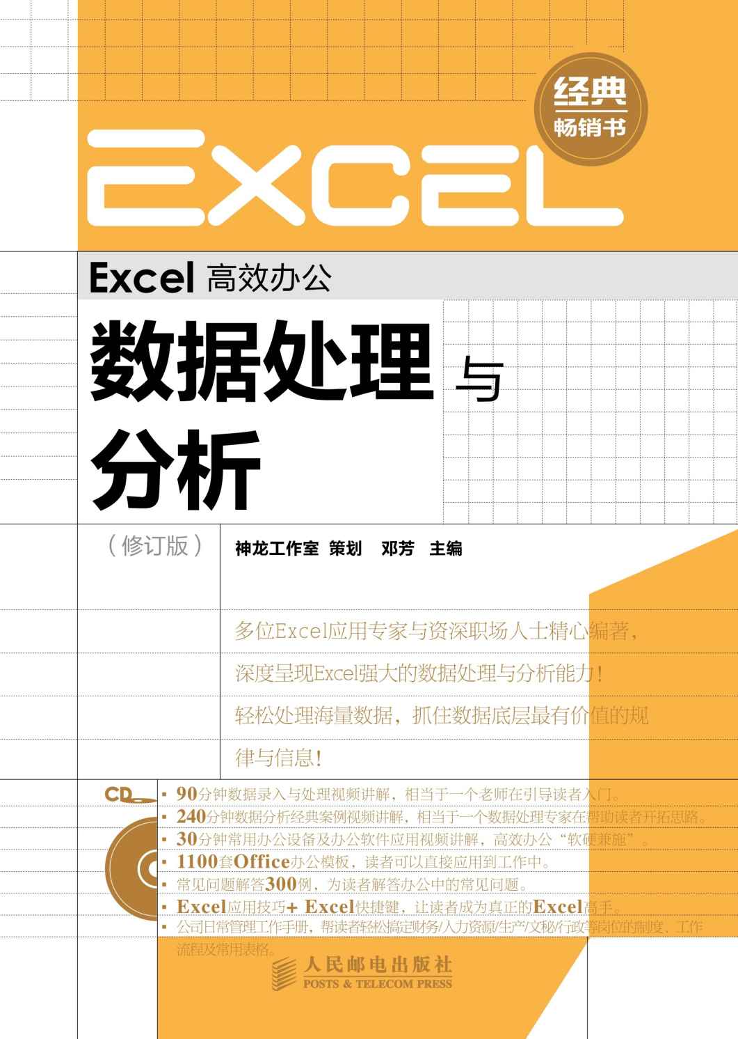 Excel高效办公:数据处理与分析(修订版) (高效办公系列 3)