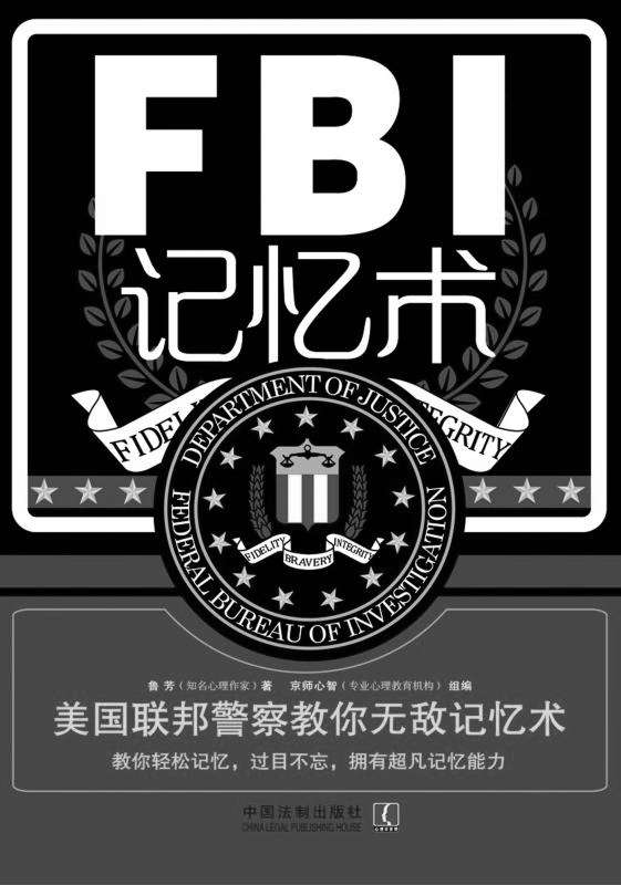 FBI记忆术:美国联邦警察教你无敌记忆术