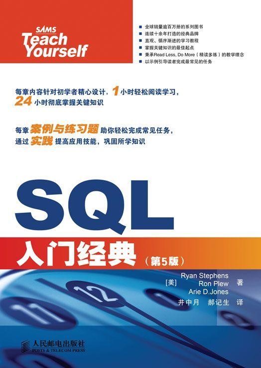 SQL入门经典(第5版) (计算机编程入门经典系列 31)