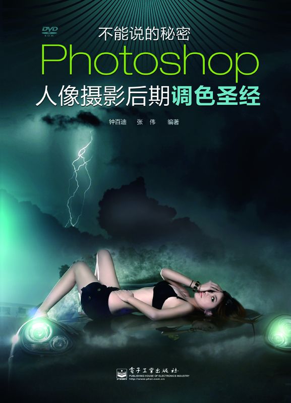 Photoshop人像摄影后期调色圣经 (不能说的秘密)