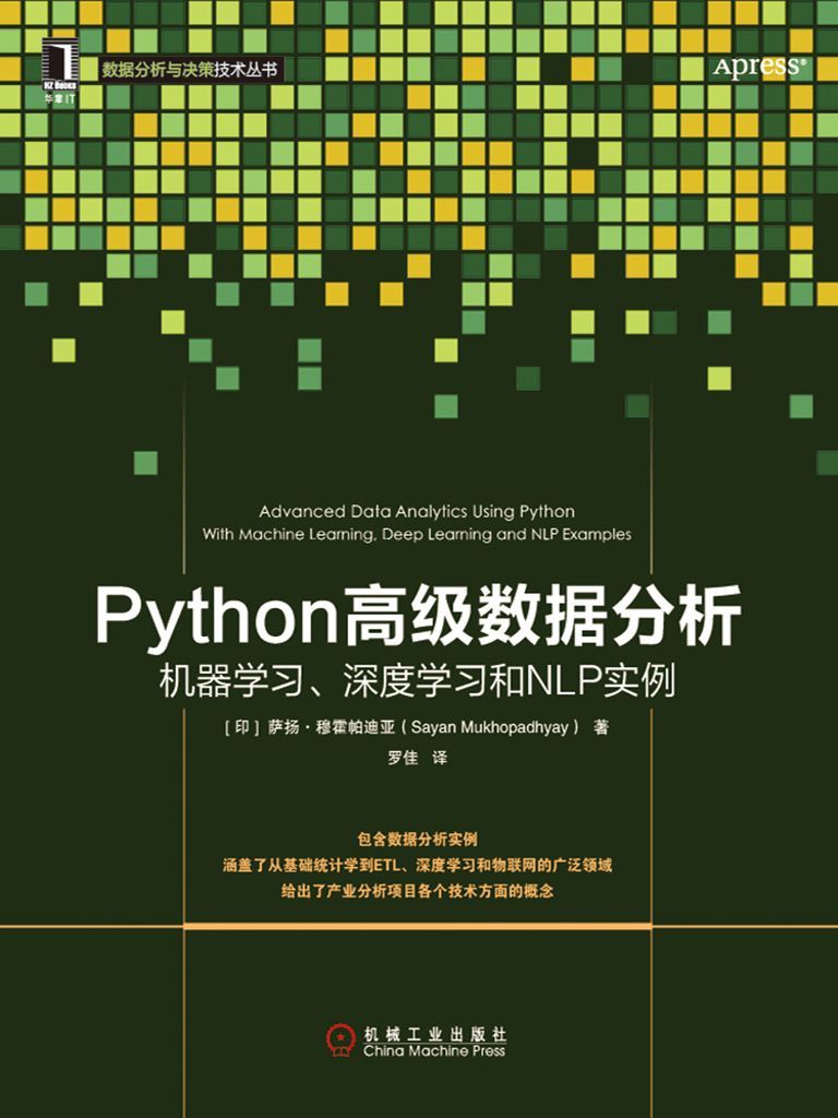 Python高级数据分析：机器学习、深度学习和NLP实例 (数据分析与决策技术丛书)