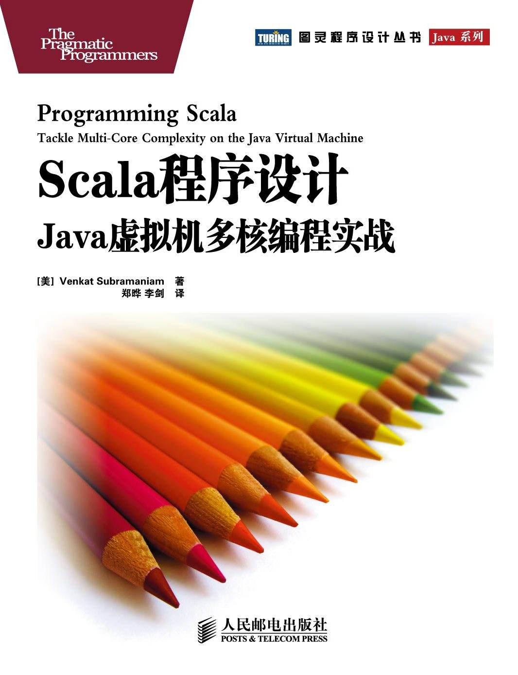 Scala程序设计:Java虚拟机多核编程实战 (图灵程序设计丛书 94)