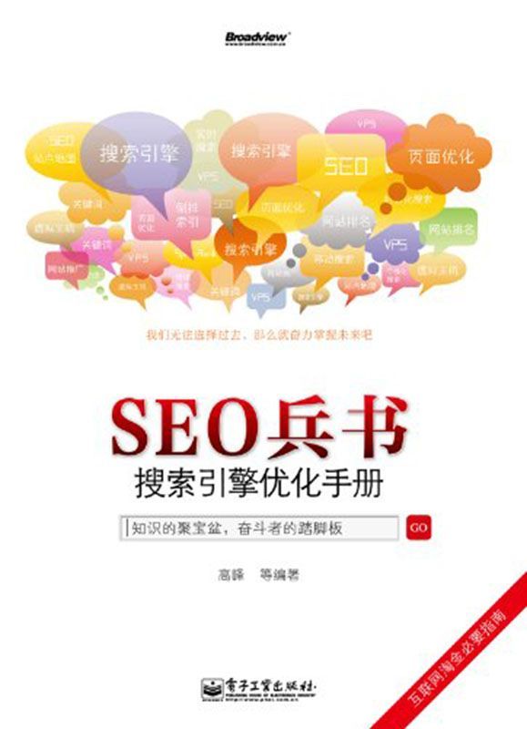 SEO兵书:搜索引擎优化手册