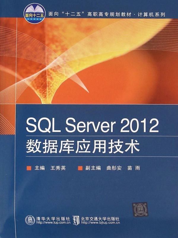 SQL Server 2012数据库应用技术