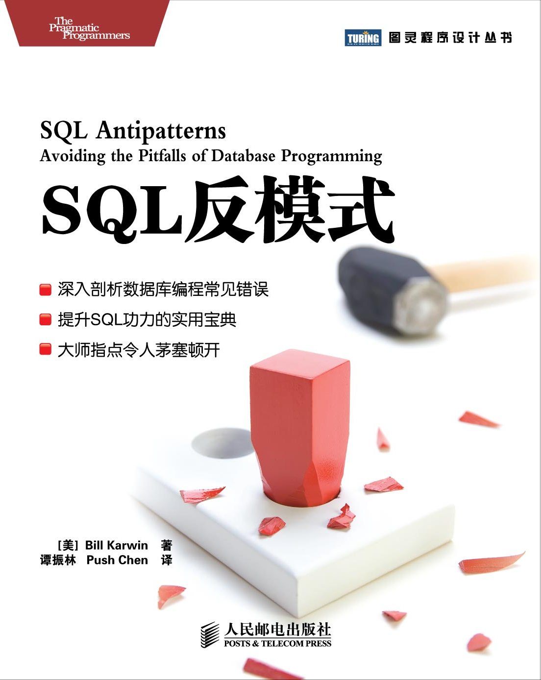 SQL反模式 (图灵程序设计丛书 48)