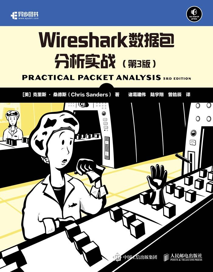 Wireshark数据包分析实战（第3版）(异步图书）