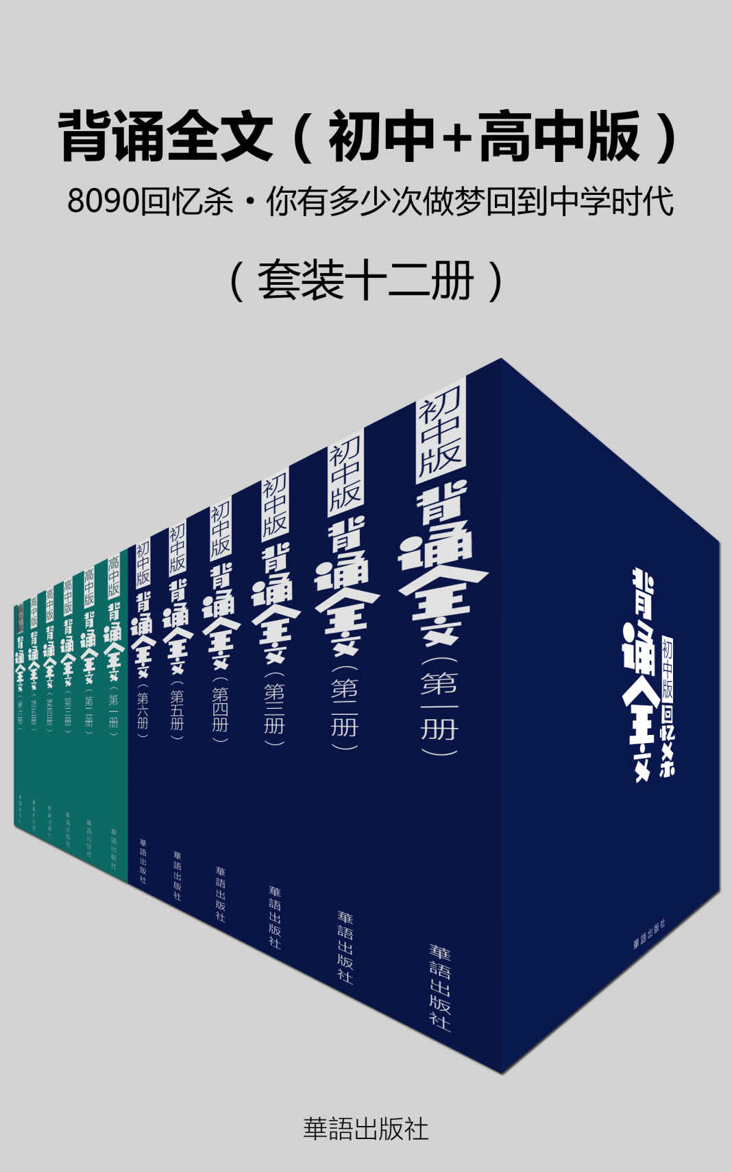 背诵全文（8090回忆杀·你有多少次梦回中学时代）（初中+高中版）（套装十二册）