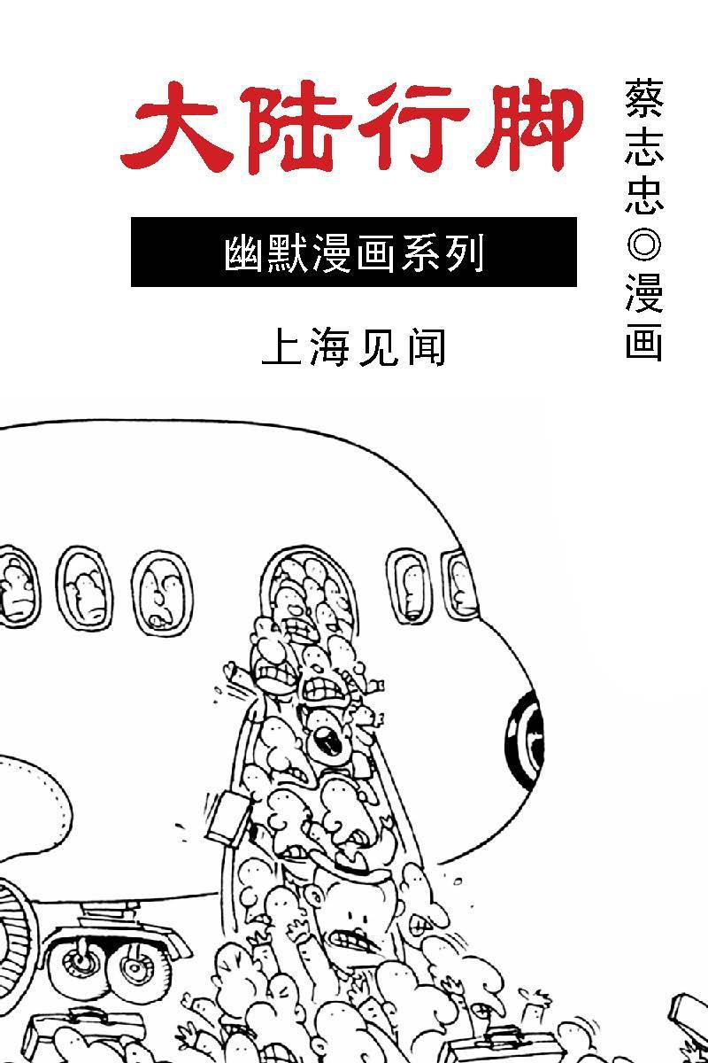 蔡志忠漫画·大陆行脚-02上海见闻