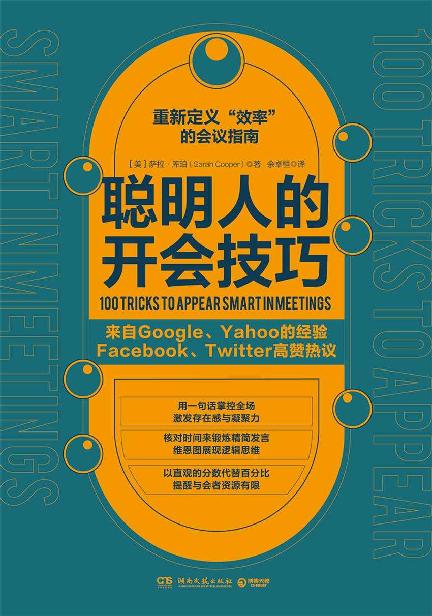 聪明人的开会技巧（来自Google、Yahoo的卓效会议经验，Facebook、Twitter高赞热议，重新定义“效率”的会议指南，助你在头脑风暴中脱颖而出。）