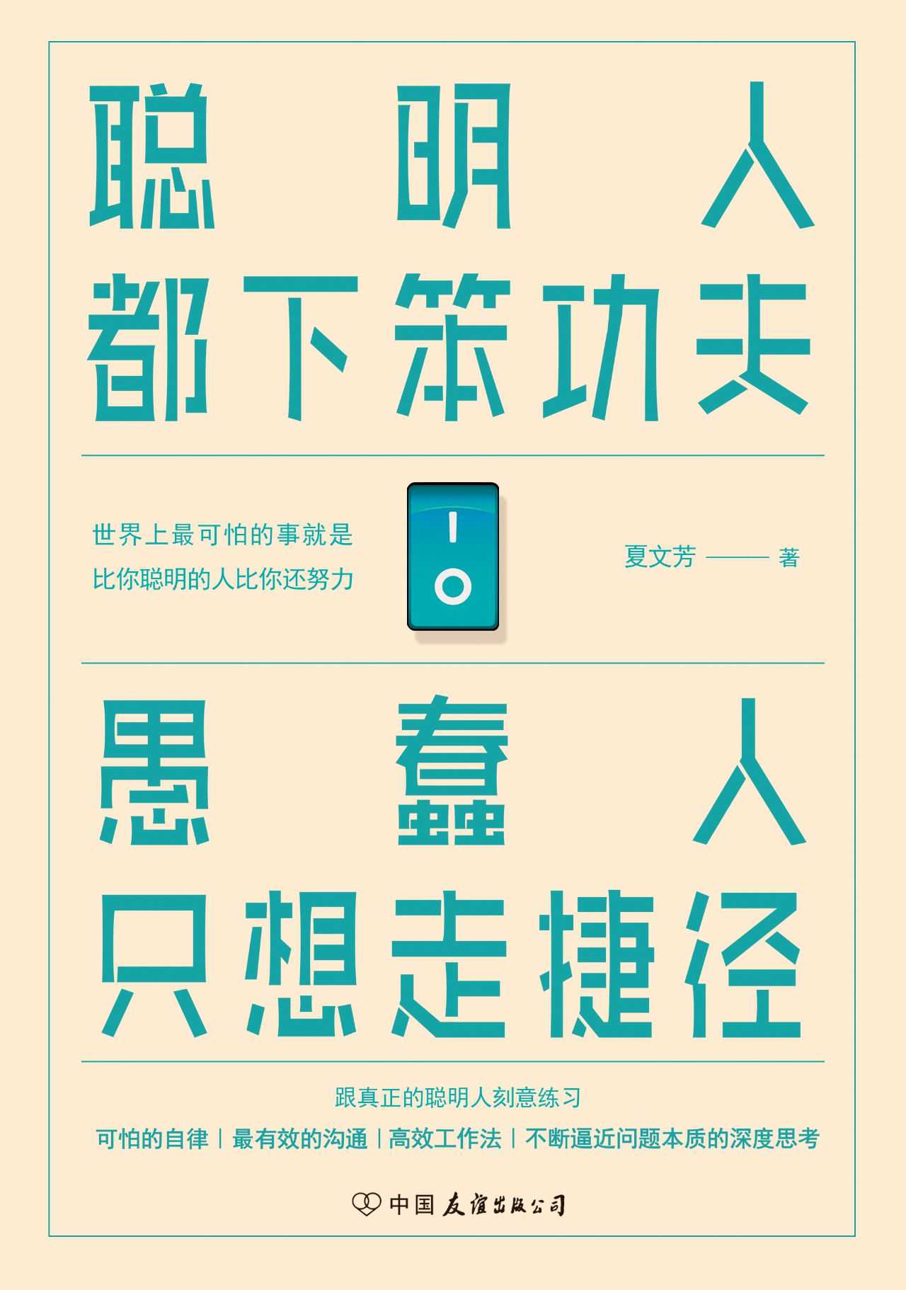 聪明人都下笨功夫 愚蠢人只想走捷径【人民日报推荐。深度思考+刻意练习+可怕的自律=人生自由。不下足笨功夫，不经历精神、肉体的锤炼，人生不配有纯粹的自由】