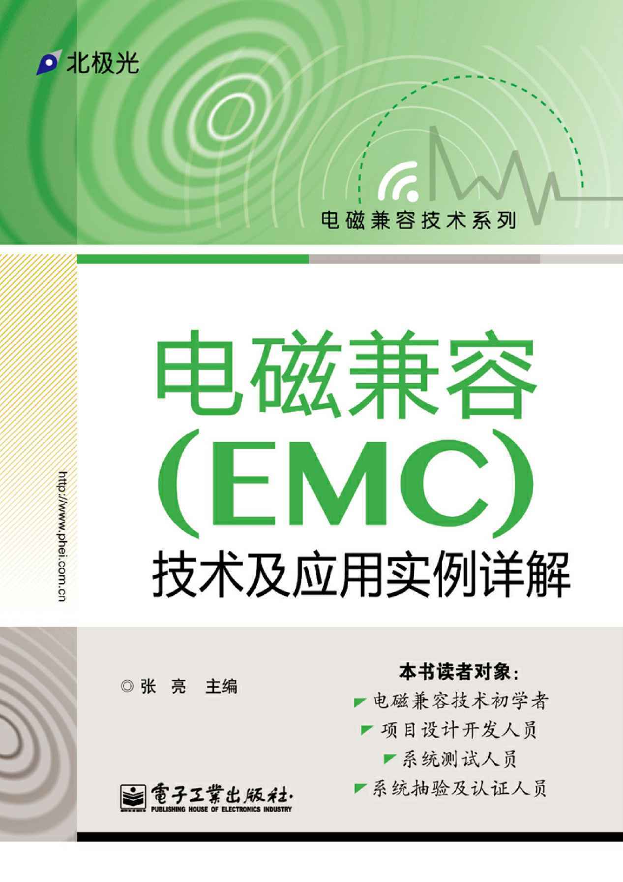 电磁兼容（EMC）技术及应用实例详解 (电磁兼容技术系列)