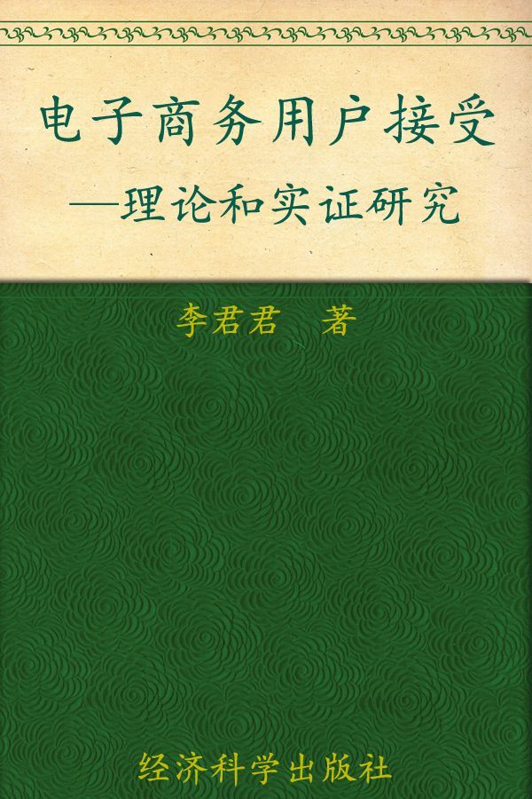 电子商务用户接受:理论与实证研究