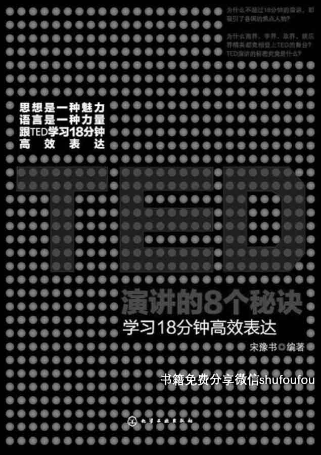 TED演讲的8个秘诀:学习18分钟高效表达