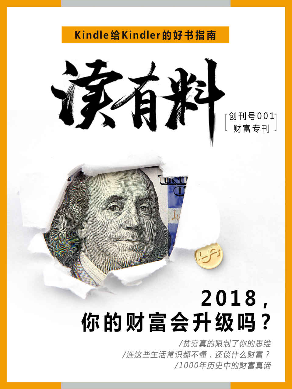 读有料•财富专刊 (2018，你的财富会升级吗？Kindle 给 Kindler 的好书指南)