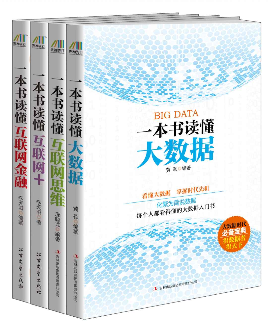 互联网时代要读的书（一本书读懂大数据+一本书读懂互联网思维+一本书读懂互联网+一本书读懂互联网金融）套装共四册