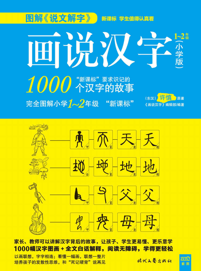 画说汉字：小学版 1～2年级