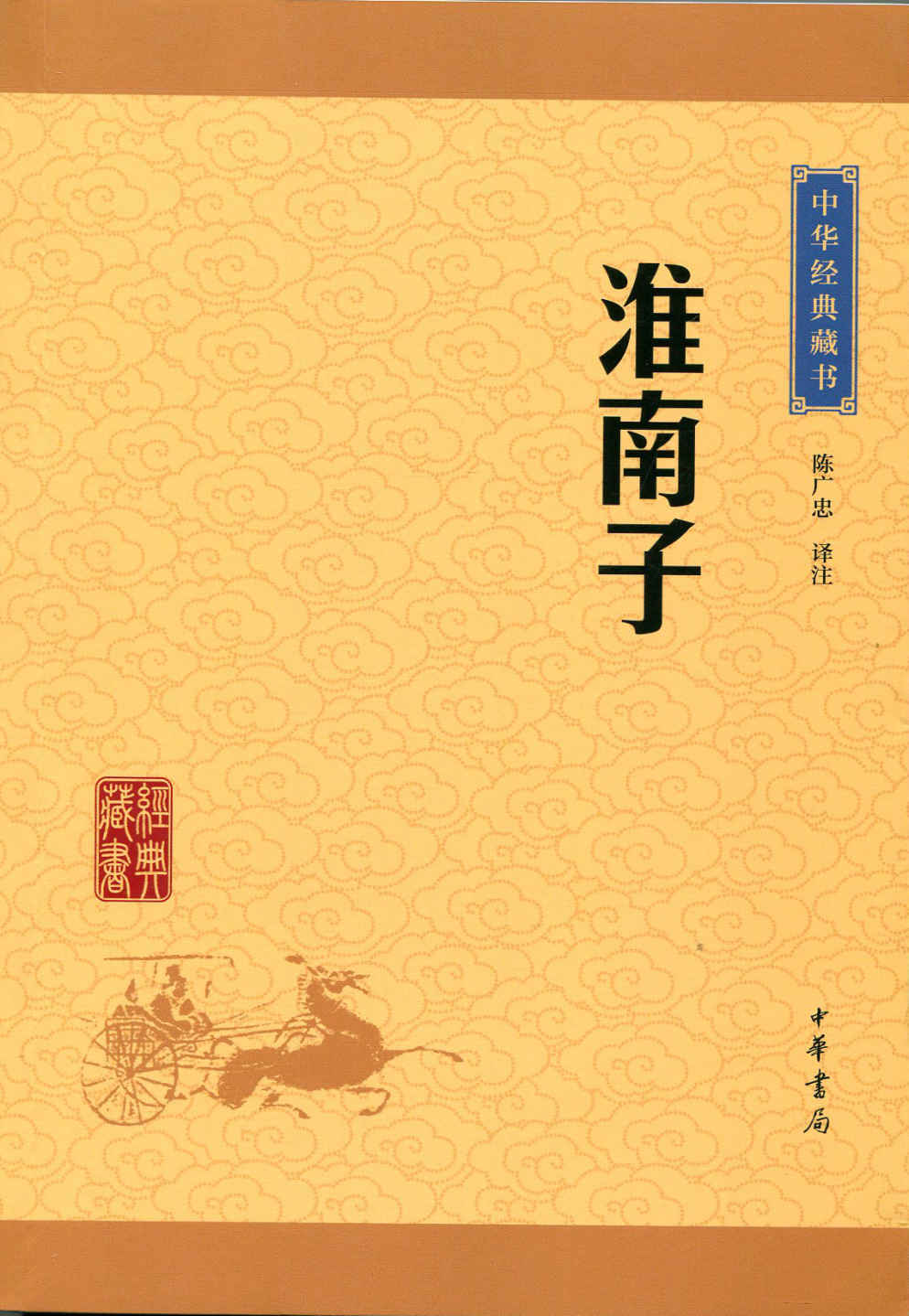 淮南子——中华经典藏书（升级版） (中华书局出品)