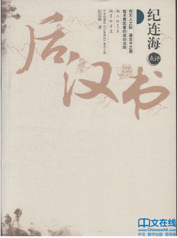 纪连海点评《后汉书》（全2册） (纪连海点评历史)